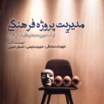 کتاب مدیریت پروژه فرهنگی اثر مهرداد صدقی نشر ثانیه