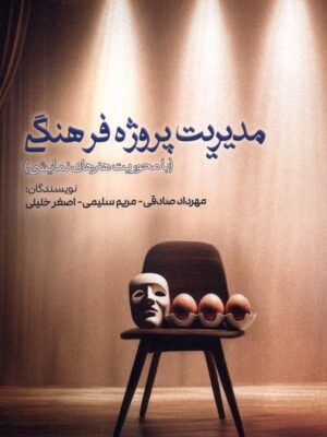 کتاب مدیریت پروژه فرهنگی اثر مهرداد صدقی نشر ثانیه