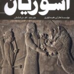 کتاب از ظهور تا سقوط آشوریان اثر موسسه هارلی هیستوری نشر سبزان