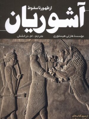 کتاب از ظهور تا سقوط آشوریان اثر موسسه هارلی هیستوری نشر سبزان