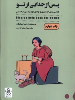 کتاب پس از جدایی از تو اثر ونسا مولیگان نشر شمعدونی