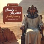 کتاب مصریان باستان جلد چهارم علم و ماجراهای علمی ققنوس