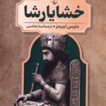 کتاب رهبران جهان باستان جلد سوم خشایارشا نشر ققنوس