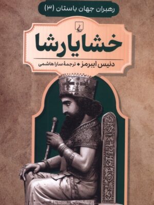 کتاب رهبران جهان باستان جلد سوم خشایارشا نشر ققنوس