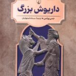 کتاب رهبران جهان باستان جلد دوم داریوش بزرگ نشر ققنوس