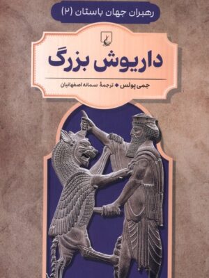 کتاب رهبران جهان باستان جلد دوم داریوش بزرگ نشر ققنوس