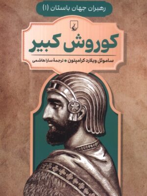 کتاب رهبران جهان باستان جلد اول کوروش کبیر نشر ققنوس