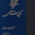 کتاب کلیات سعدی تصحیح محمدعلی فروغی نشر ققنوس