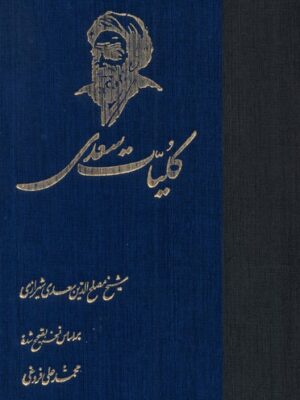 کتاب کلیات سعدی تصحیح محمدعلی فروغی نشر ققنوس