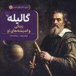 کتاب گالیله (زندگی و اندیشه های او) جلد پنجم علوم و ماجراهای علمی ققنوس