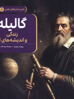 کتاب گالیله (زندگی و اندیشه های او) جلد پنجم علوم و ماجراهای علمی ققنوس
