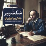 کتاب شکسپیر (زندگی و دوران او) جلد ششم علوم و ماجراهای علمی ققنوس