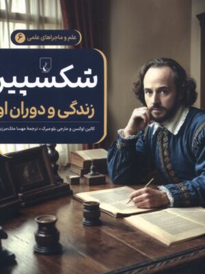کتاب شکسپیر (زندگی و دوران او) جلد ششم علوم و ماجراهای علمی ققنوس