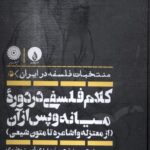 کتاب کلام فلسفی در دوره میانه و پس از آن اثر سید حسن نصر نشر فلات