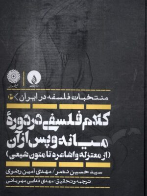 کتاب کلام فلسفی در دوره میانه و پس از آن اثر سید حسن نصر نشر فلات