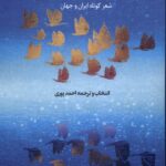 کتاب بر سر چشمه ی خواب اثر حمد پوری نشر خزه