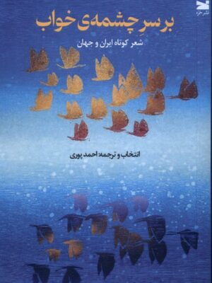 کتاب بر سر چشمه ی خواب اثر حمد پوری نشر خزه