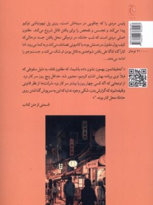 کتاب مرگ در توکیو اثر کیگو هیگاشینو نشر چترنگ