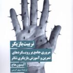 کتاب تربیت بازیگر اثر آلیسون هاج نشر نیماژ
