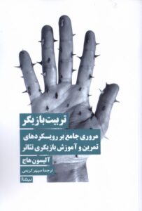 کتاب تربیت بازیگر اثر آلیسون هاج نشر نیماژ
