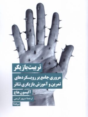 کتاب تربیت بازیگر اثر آلیسون هاج نشر نیماژ