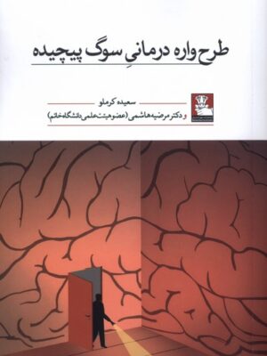 کتاب طرح واره درمانی سوگ پیچیده اثر سعیده کرملو و دکتر مرضیه هاشمی