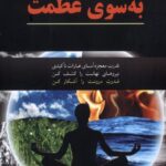 کتاب پیش به سوی عظمت اثر ویلیدین پیر نشر مهراندیش