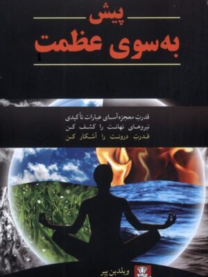 کتاب پیش به سوی عظمت اثر ویلیدین پیر نشر مهراندیش
