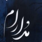 مدارام اثر هانیه موحد نشر پرسمان