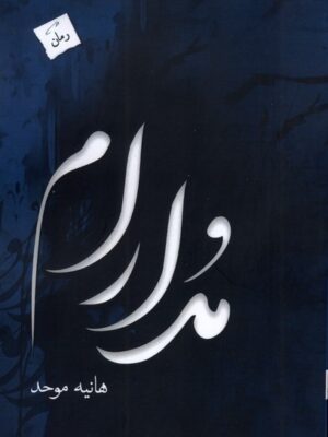 مدارام اثر هانیه موحد نشر پرسمان