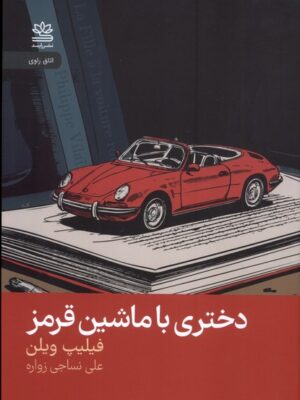 کتاب دختری با ماشین قرمز اثر فیلیپ ویلن نشر رایبد