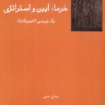 کتاب خرما (آیین و استراتژی) اثر پیمان متین نشر فرهامه