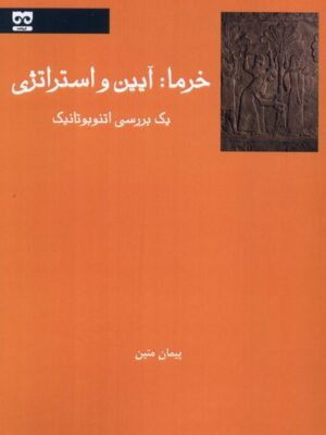 کتاب خرما (آیین و استراتژی) اثر پیمان متین نشر فرهامه