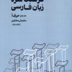 کتاب فرهنگ سره به زبان فارسی جلد یکم حرف آ اثر سلیمان مختاری
