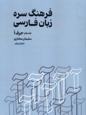 کتاب فرهنگ سره به زبان فارسی جلد یکم حرف آ اثر سلیمان مختاری