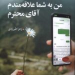 کتاب من به شما علاقه مندم آقای محترم اثر زهرا طبرزدی نشر مهراندیش