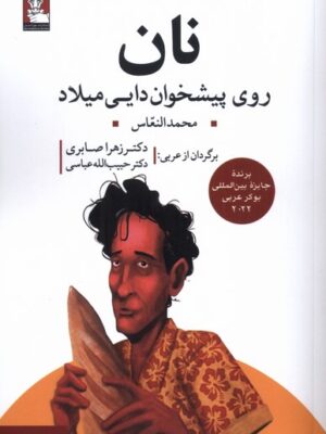 کتاب نان روی پیشخوان دایی میلاد اثر محمدالنعاس نشر مهراندیش