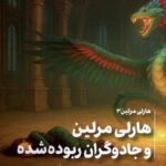 کتاب هارلی مرلین جلد سوم و جادوگران ربوده شده نشر تندیس