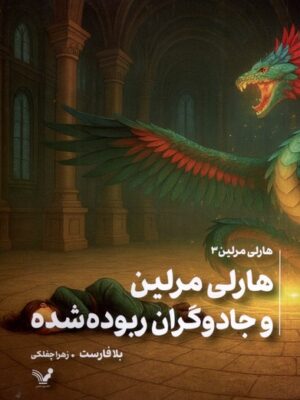 کتاب هارلی مرلین جلد سوم و جادوگران ربوده شده نشر تندیس