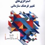 کتاب استراتژی های تغییر فرهنگ سازمانی اثر پال بیت نشر دفتر پژوهش فرهنگی