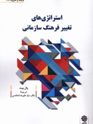 کتاب استراتژی های تغییر فرهنگ سازمانی اثر پال بیت نشر دفتر پژوهش فرهنگی