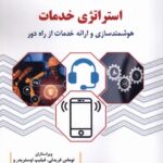 کتاب استراتژی خدمات (هوشمندسازی و ارائه خدمات از راه دور)