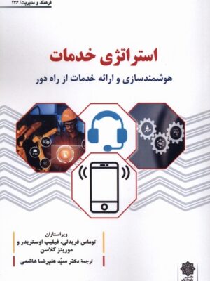 کتاب استراتژی خدمات (هوشمندسازی و ارائه خدمات از راه دور)