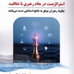 کتاب استراتژیست در مقام رهبری با شفافیت اثر ماندا چیفولارو