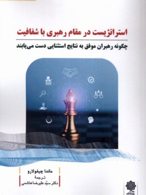 کتاب استراتژیست در مقام رهبری با شفافیت اثر ماندا چیفولارو