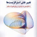 کتاب تغییر نقش استراتژیست ها اثر گانتر مولر دفتر پژوهش فرهنگی