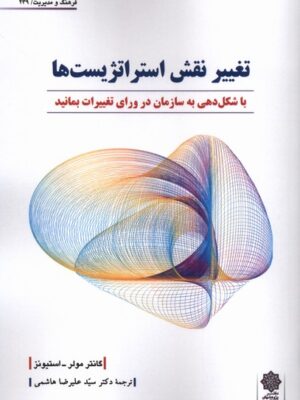 کتاب تغییر نقش استراتژیست ها اثر گانتر مولر دفتر پژوهش فرهنگی