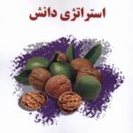 کتاب استراتژی دانش اثر دکتر سید محمد اعرابی دفتر پژوهش های فرهنگی