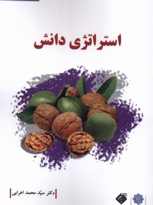 کتاب استراتژی دانش اثر دکتر سید محمد اعرابی دفتر پژوهش های فرهنگی