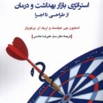 کتاب استراتژی بازار بهداشت و درمان از طراحی تا اجرا